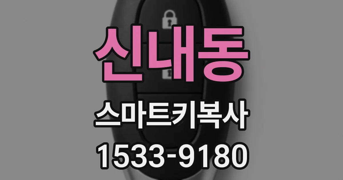 신내동 스마트키복사