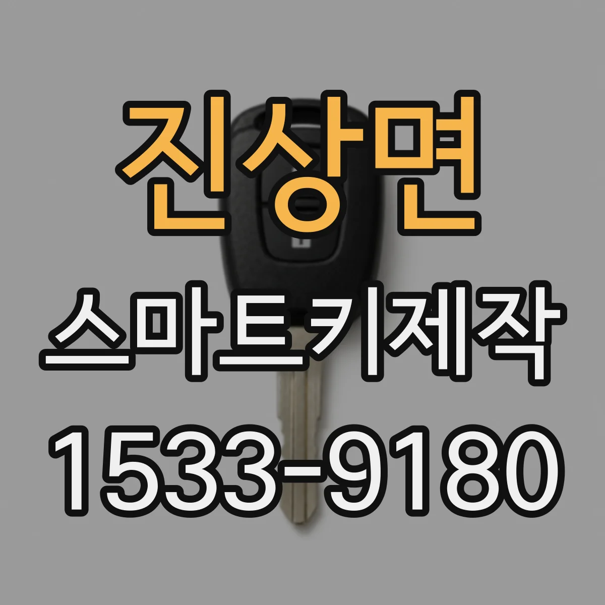 진상면 스마트키제작
