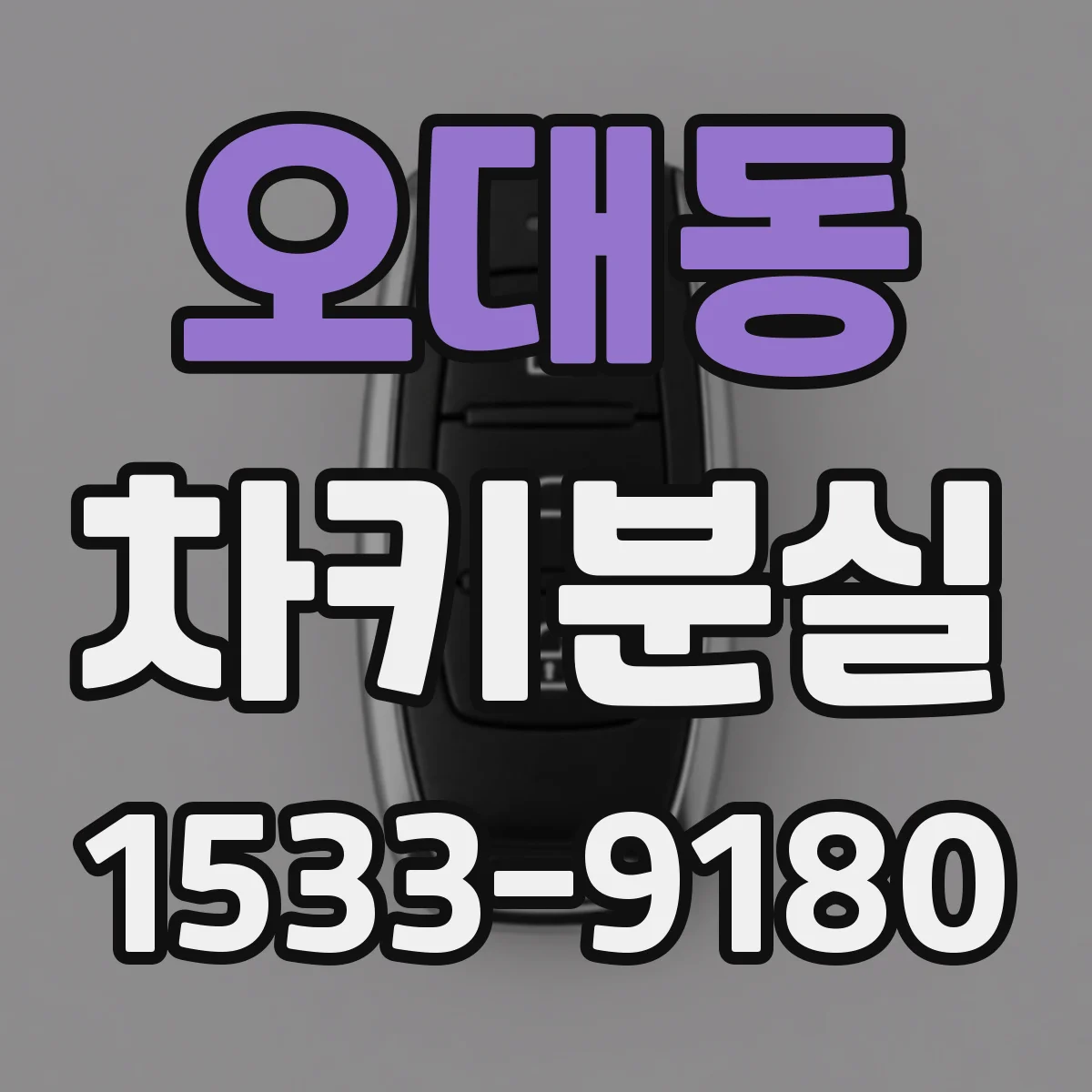 오대동 차키분실