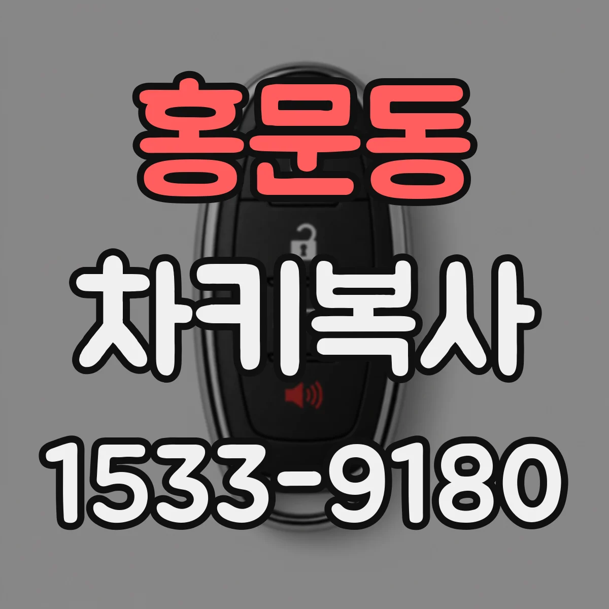 홍문동 차키복사