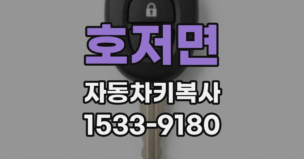 호저면 자동차키복사