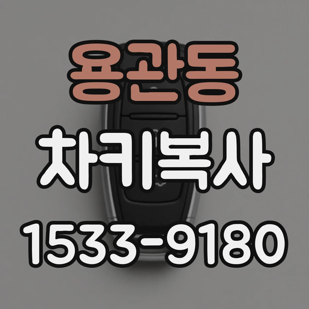 용관동 차키복사