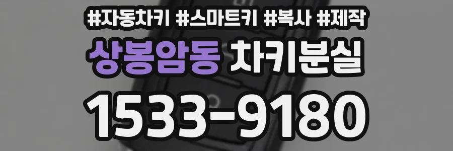상봉암동 차키분실