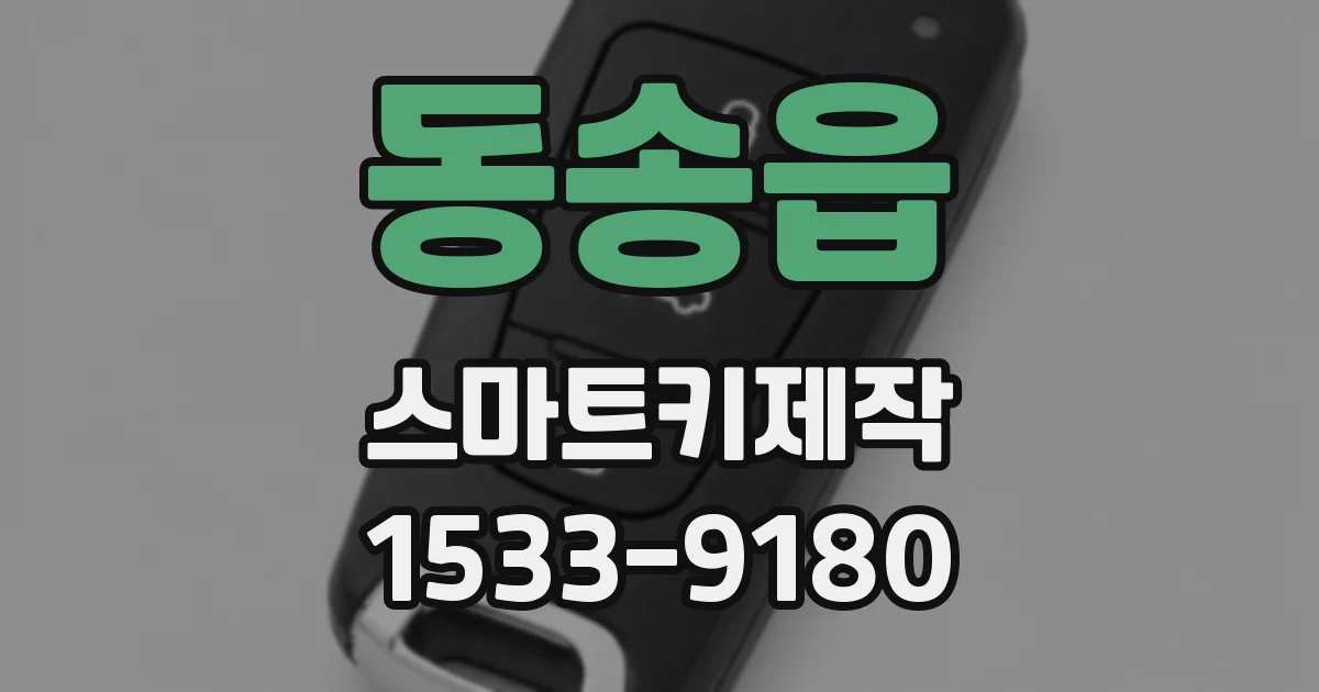 동송읍 스마트키제작