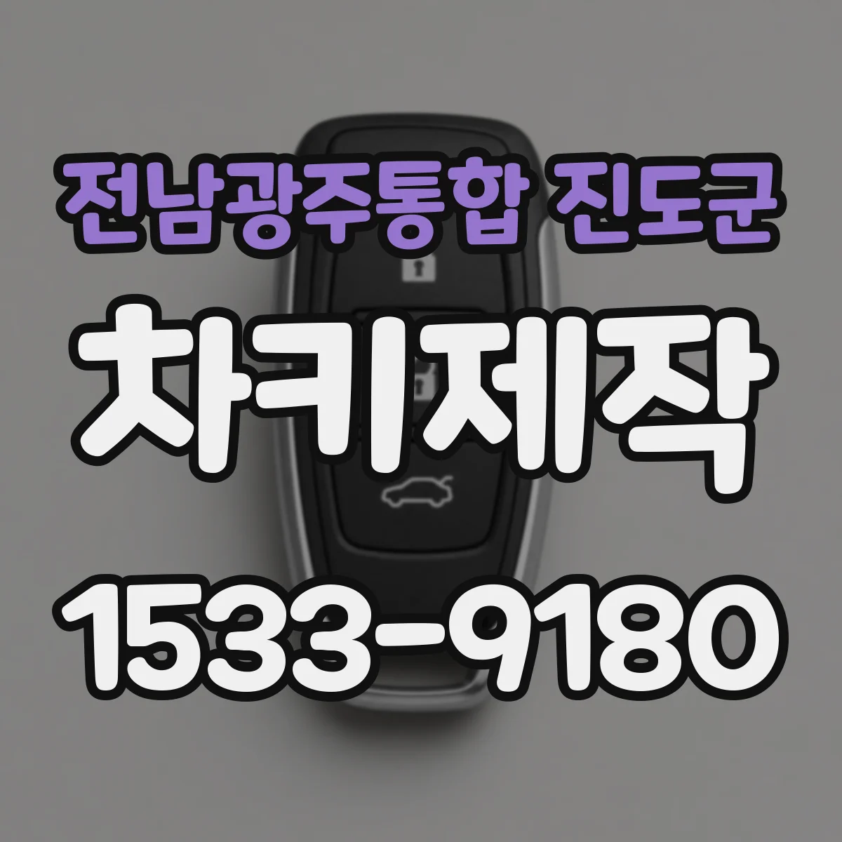전남광주통합 진도군 차키제작