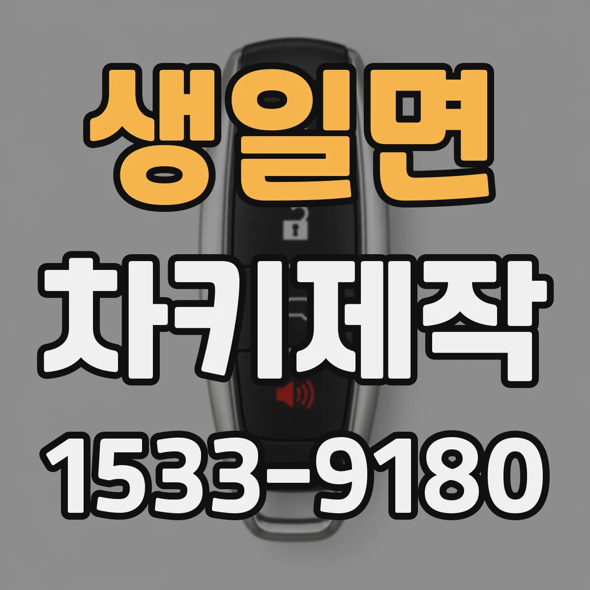 생일면 차키제작