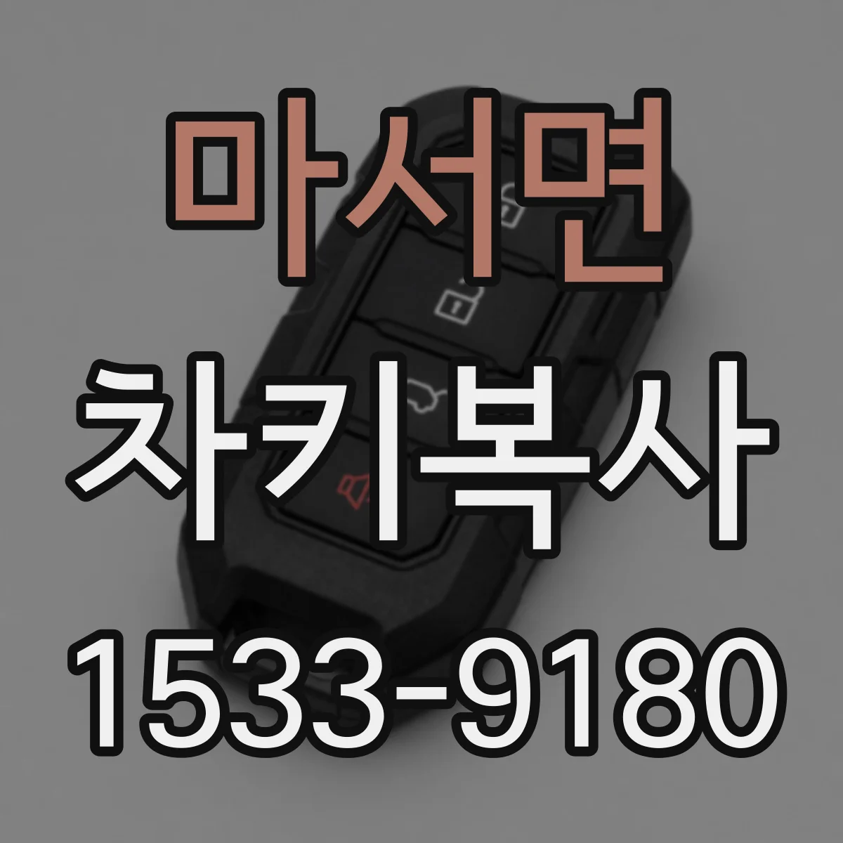 마서면 차키복사