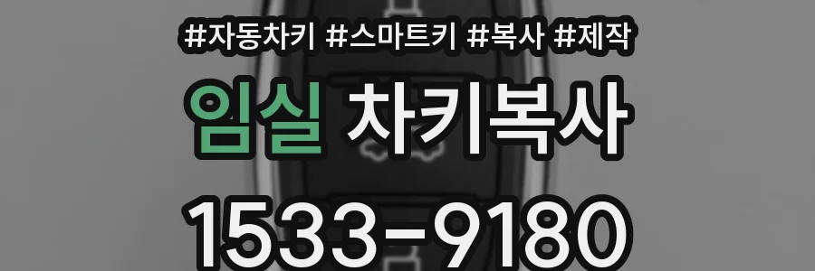 임실 차키복사
