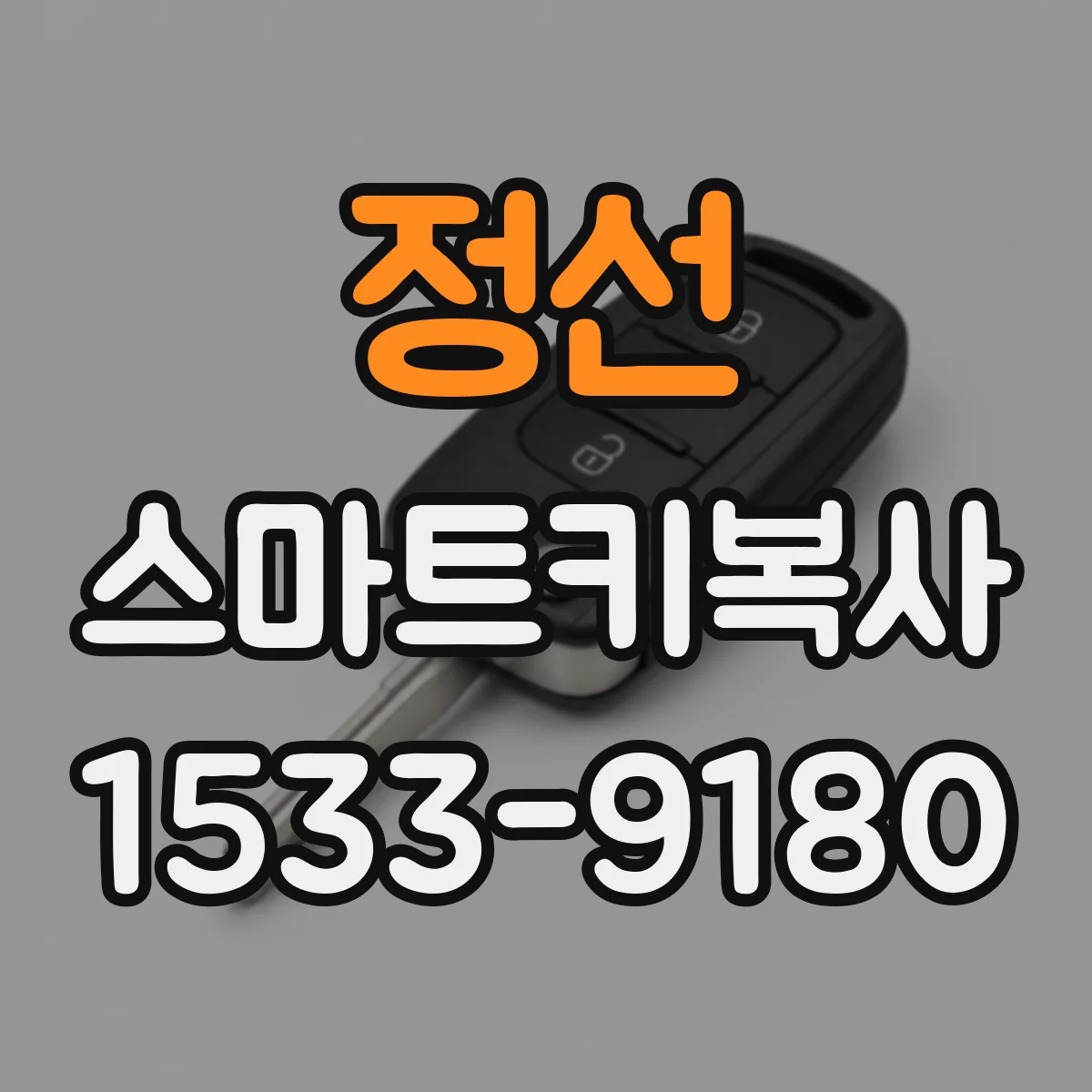 정선 스마트키복사