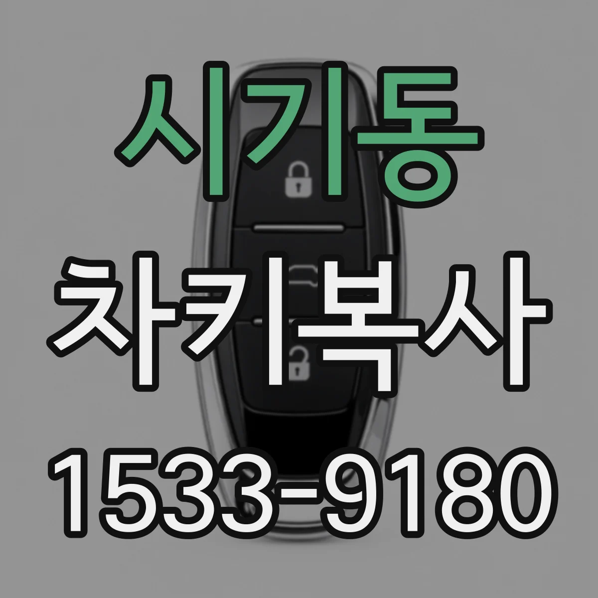 시기동 차키복사