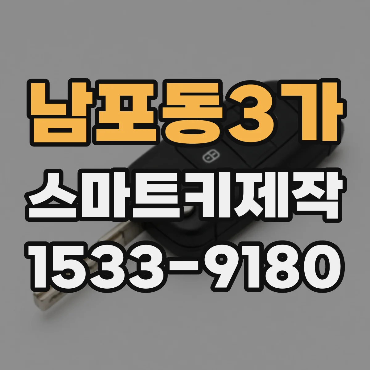 남포동3가 스마트키제작