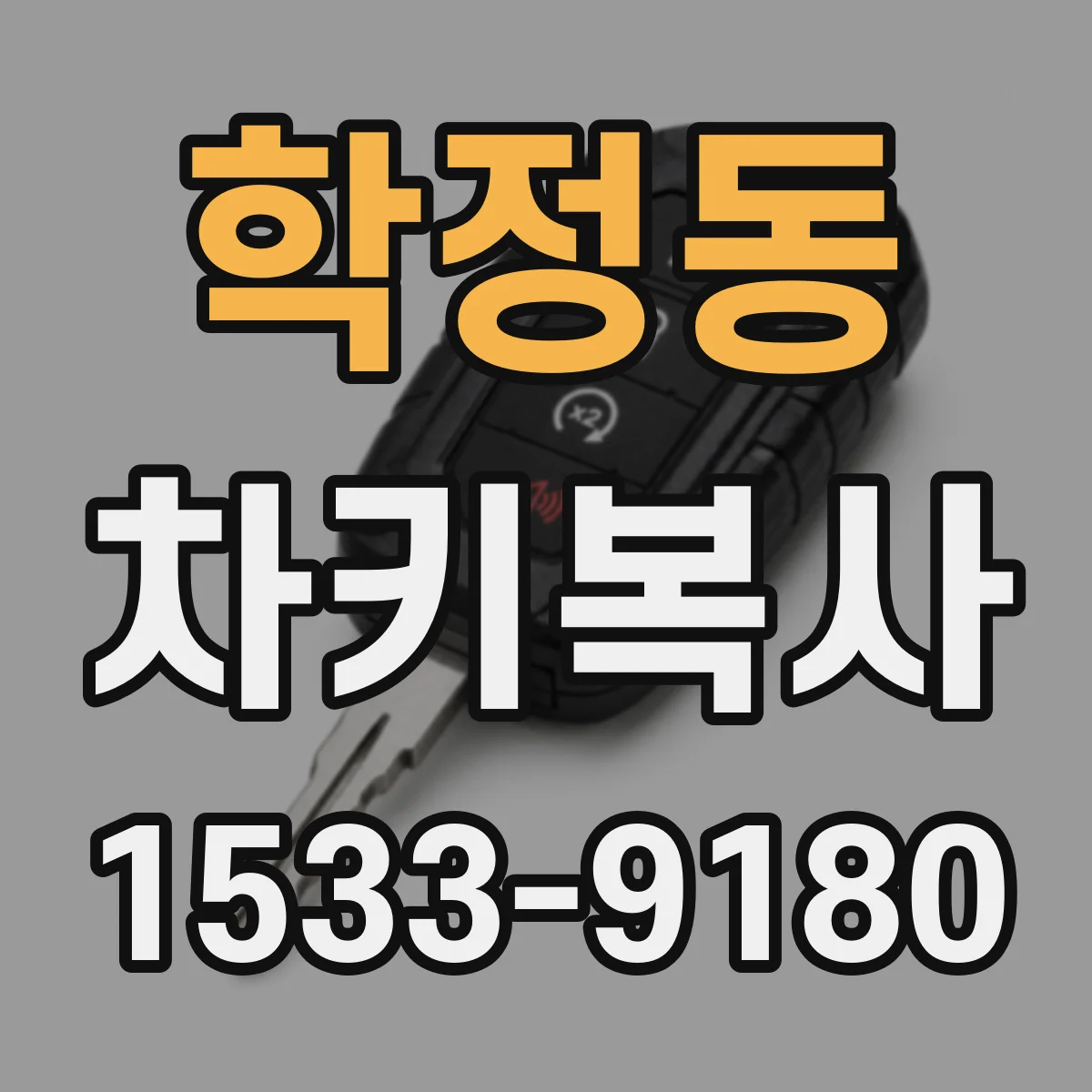 학정동 차키복사