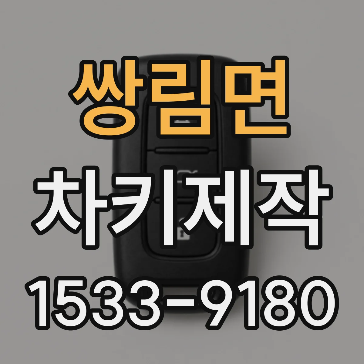 쌍림면 차키제작