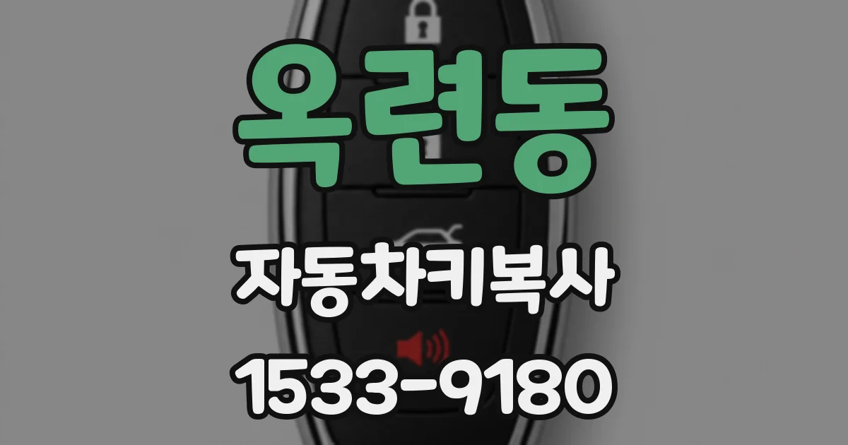 옥련동 자동차키복사
