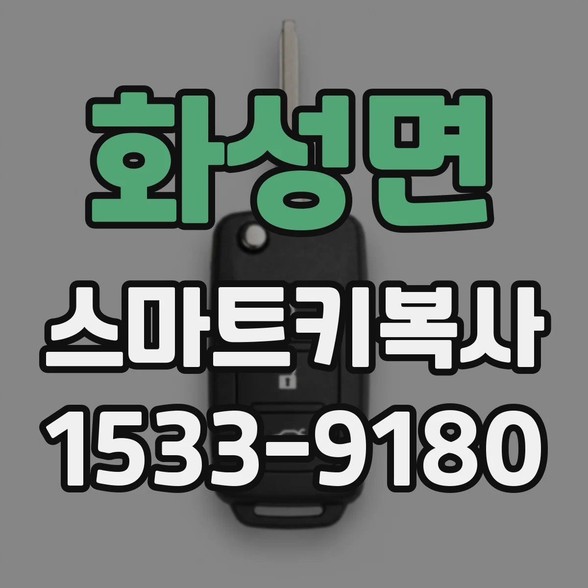 화성면 스마트키복사