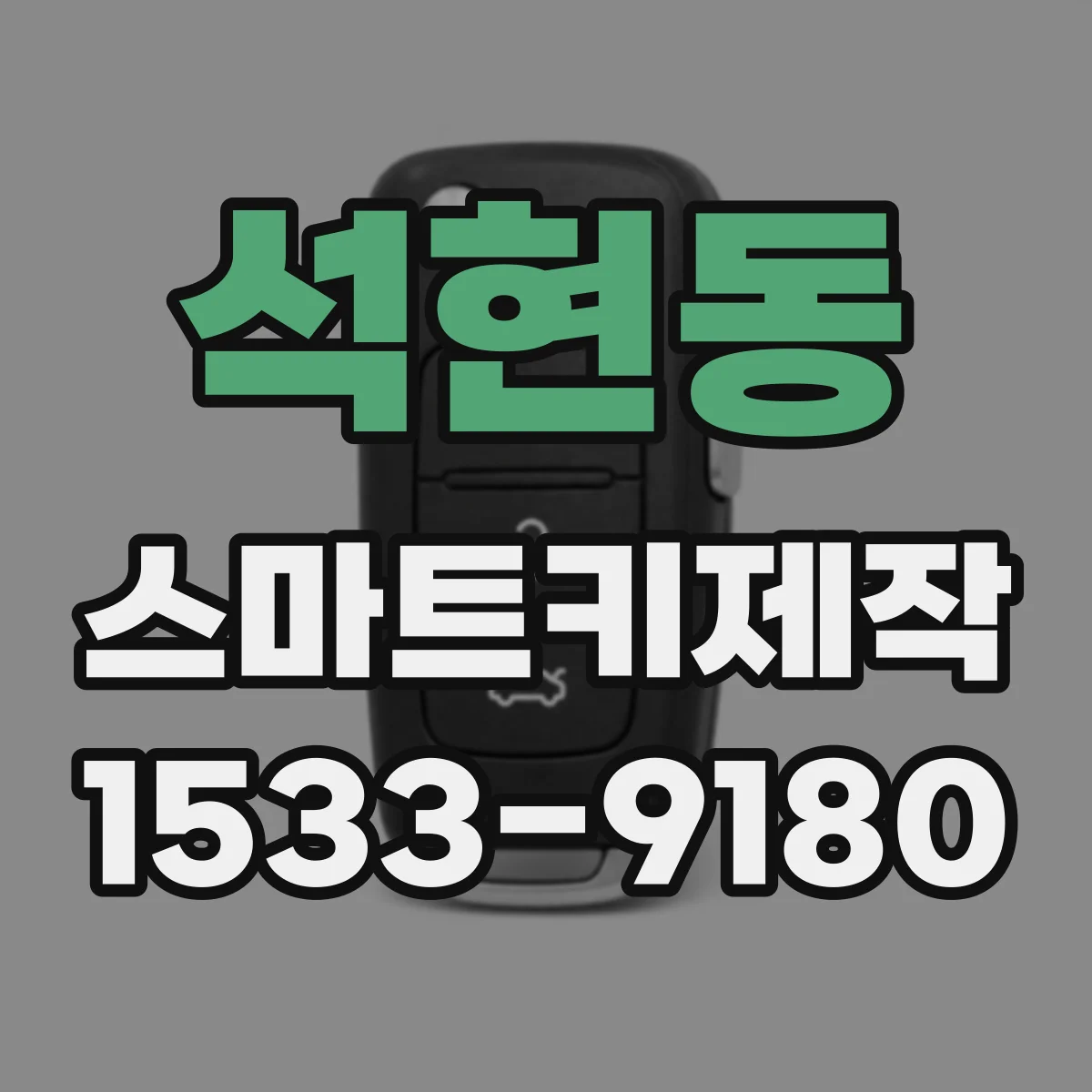석현동 스마트키제작