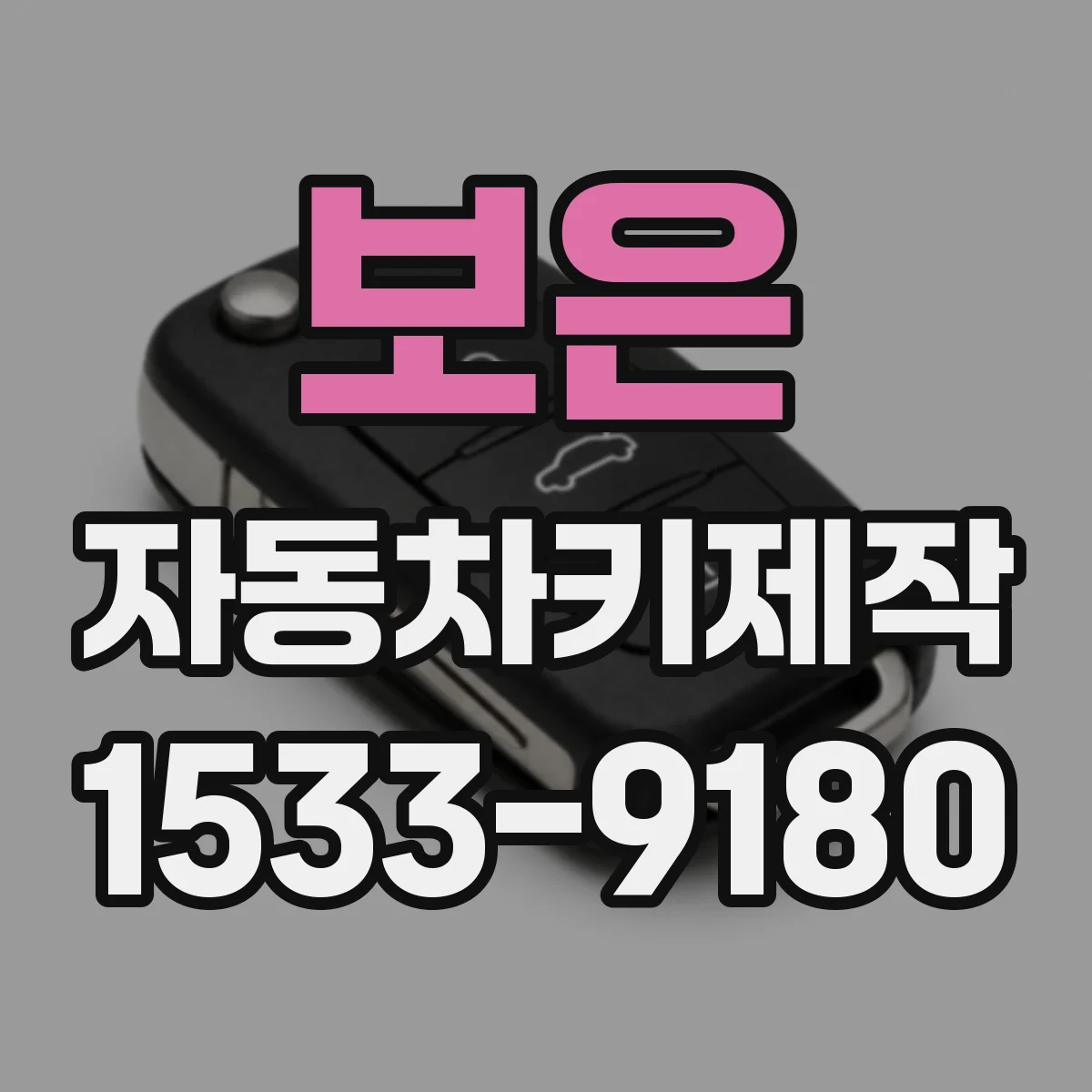 보은 자동차키제작 연식별 키 가공 방식 어떻게 달라질까