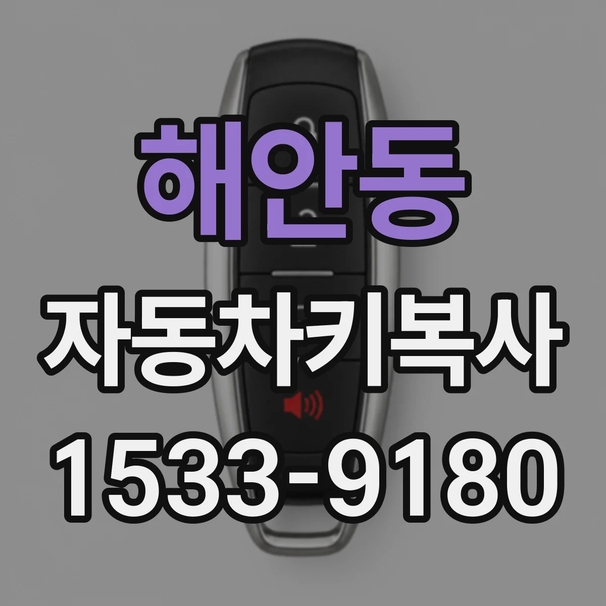 해안동 자동차키복사