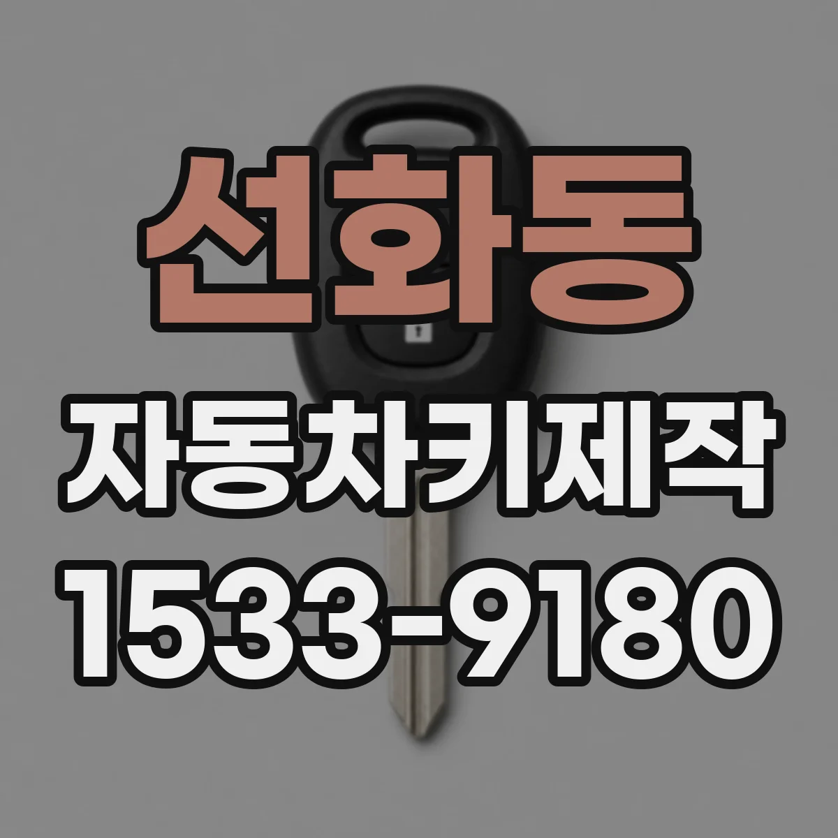 선화동 자동차키제작