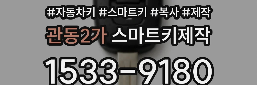 관동2가 스마트키제작