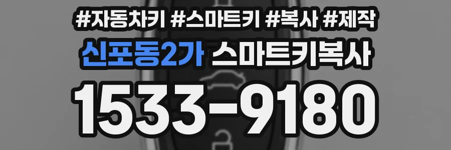 신포동2가 스마트키복사