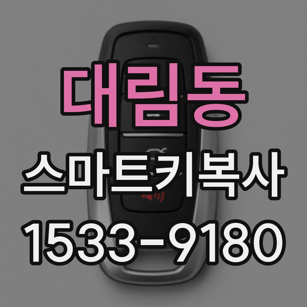 대림동 스마트키복사