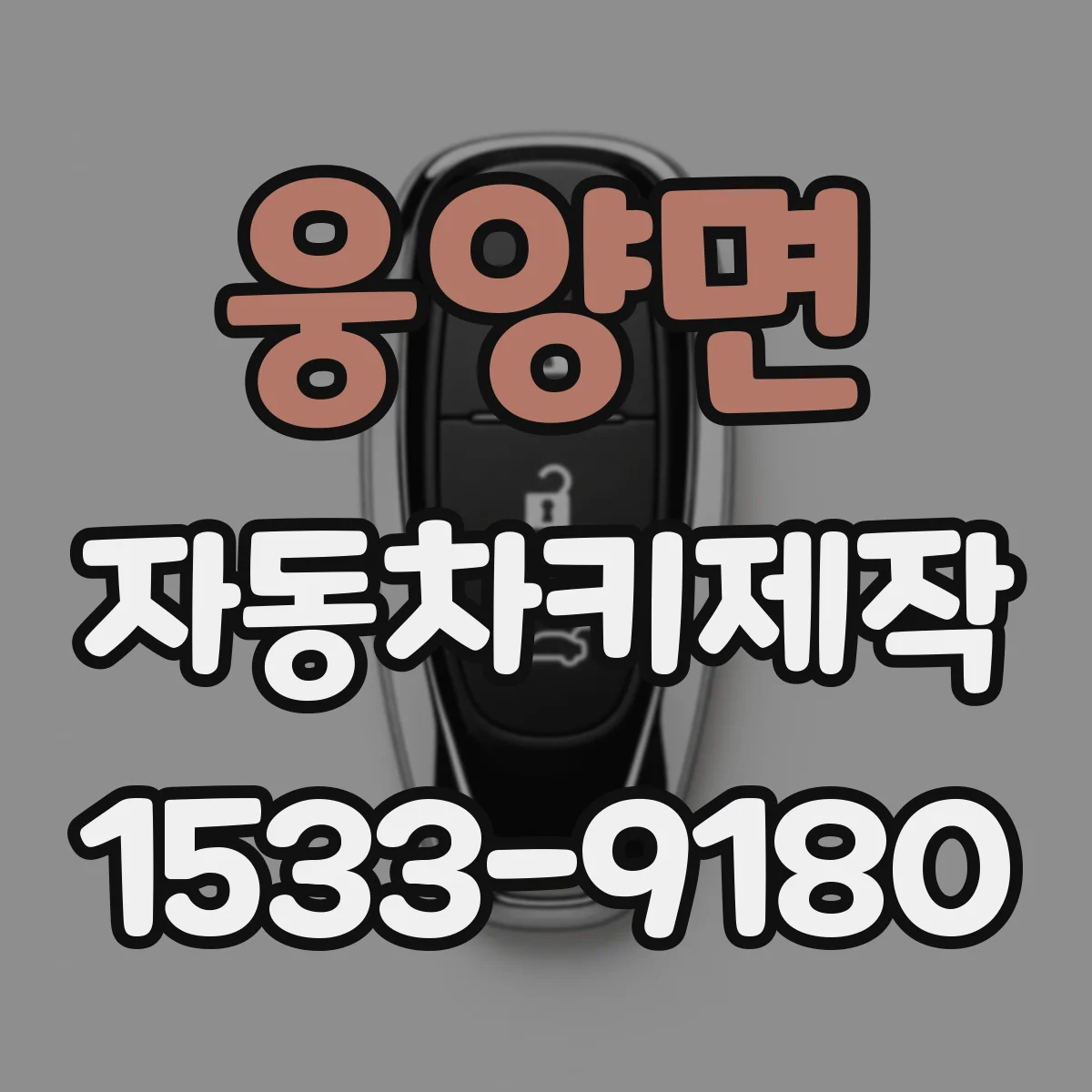 웅양면 자동차키제작
