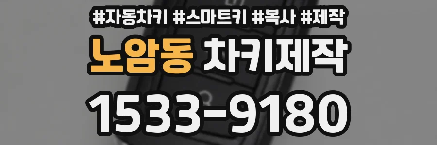 노암동 차키제작