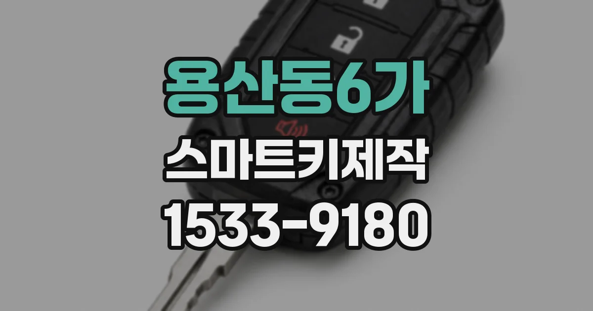 용산동6가 스마트키제작