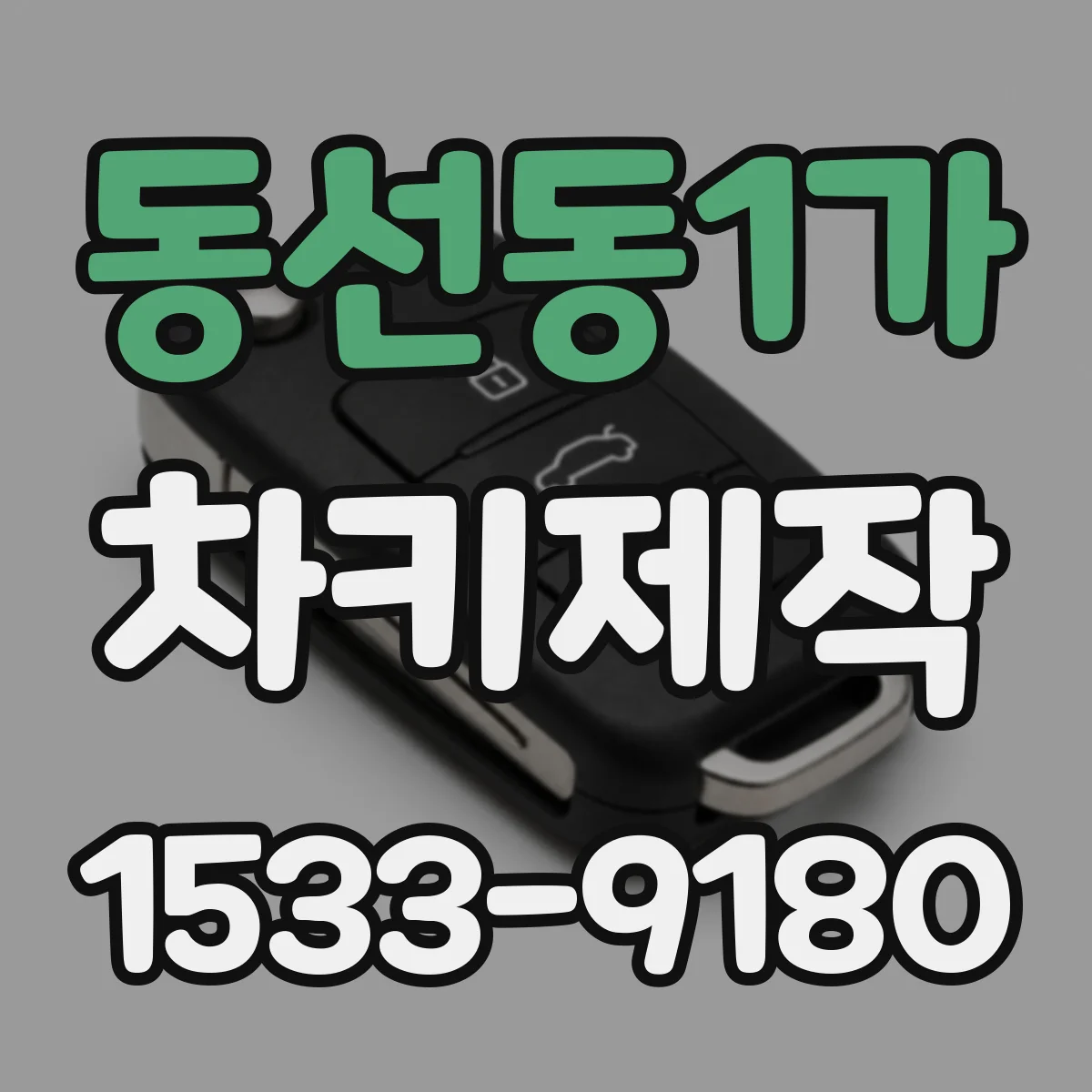 동선동1가 차키제작