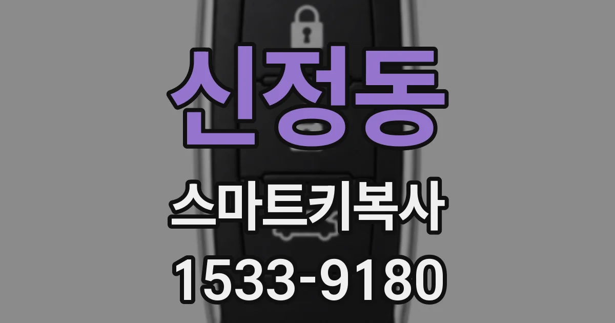 신정동 스마트키복사