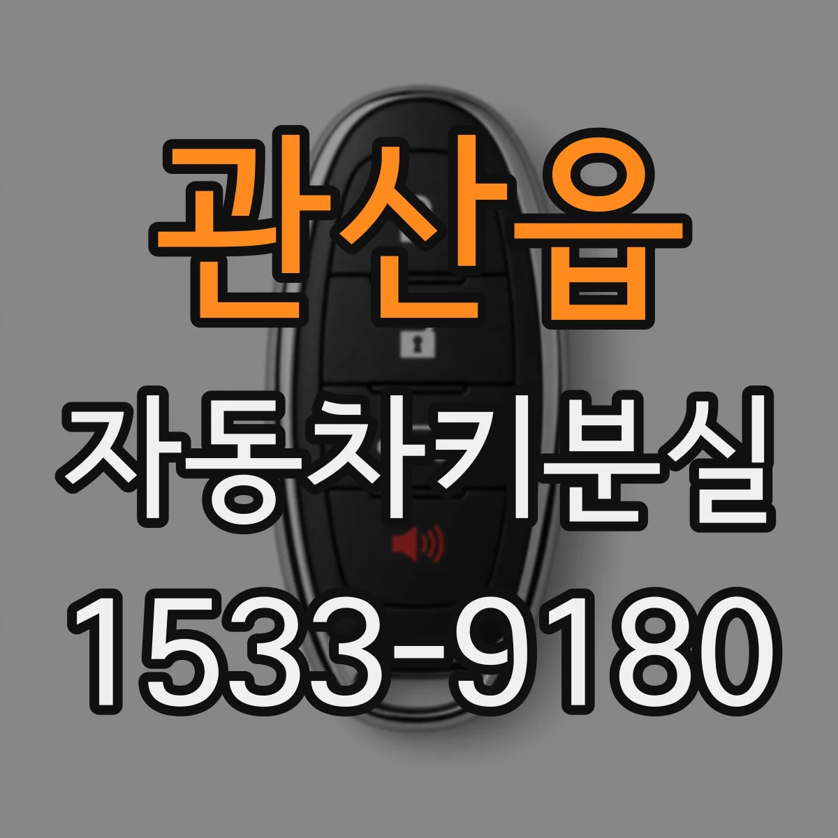 관산읍 자동차키분실