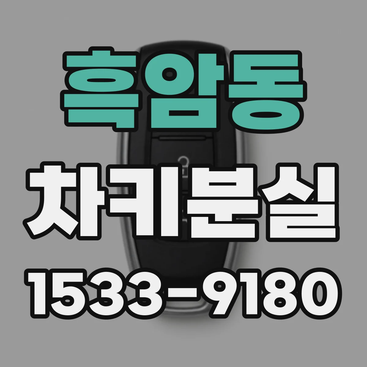 흑암동 차키분실