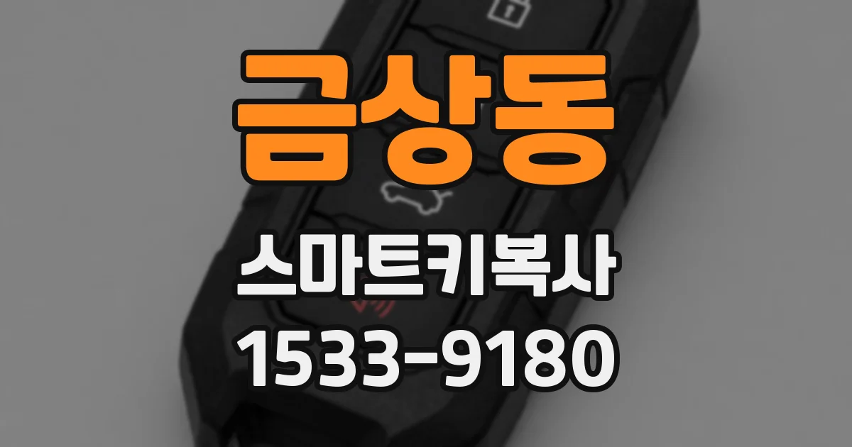 금상동 스마트키복사