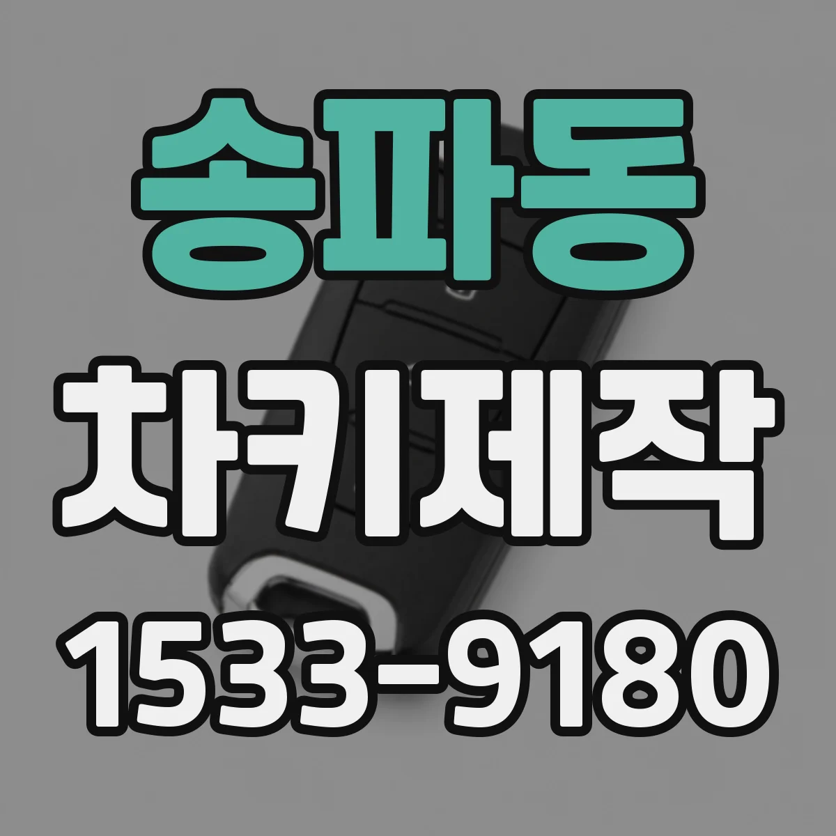 송파동 차키제작