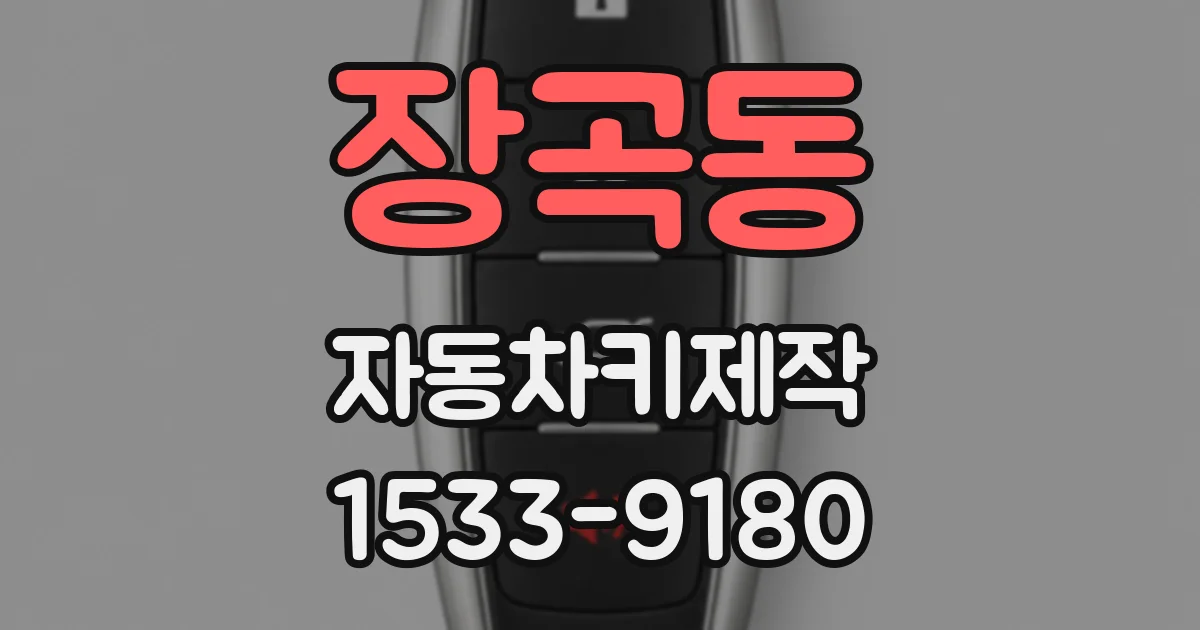 장곡동 자동차키제작