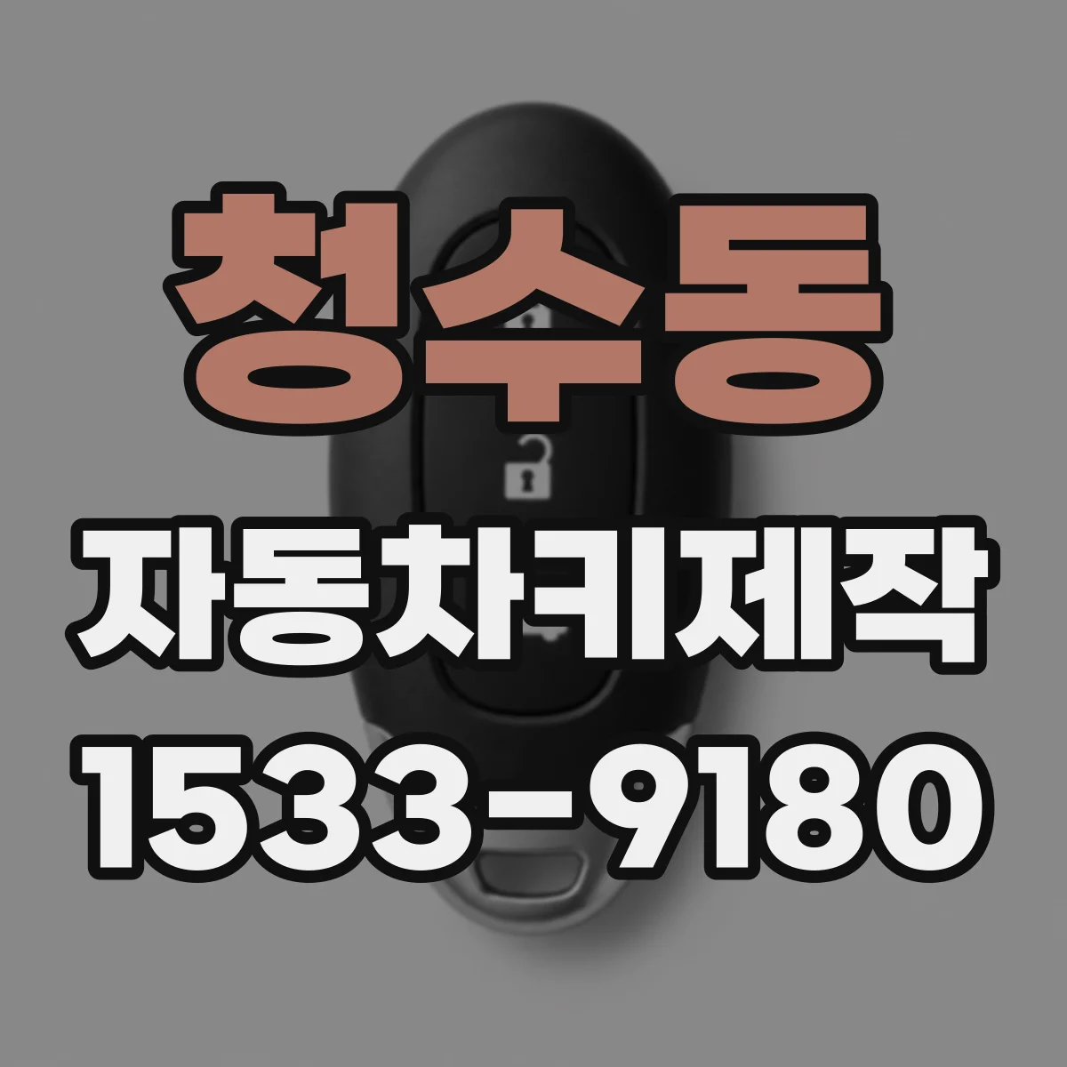청수동 자동차키제작