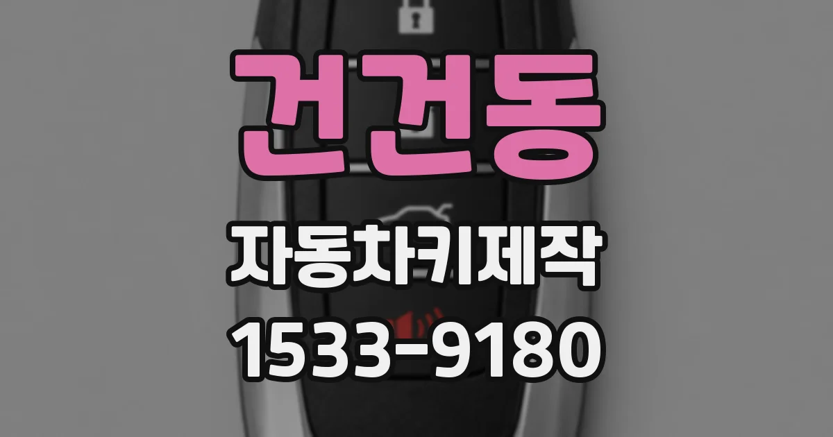 건건동 자동차키제작