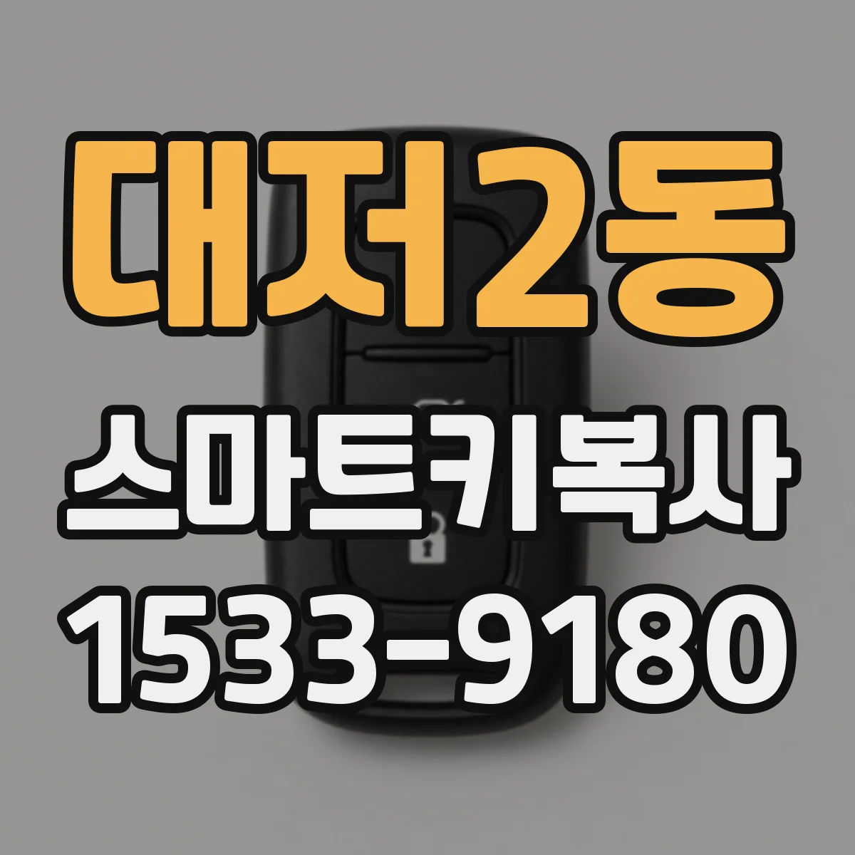 대저2동 스마트키복사