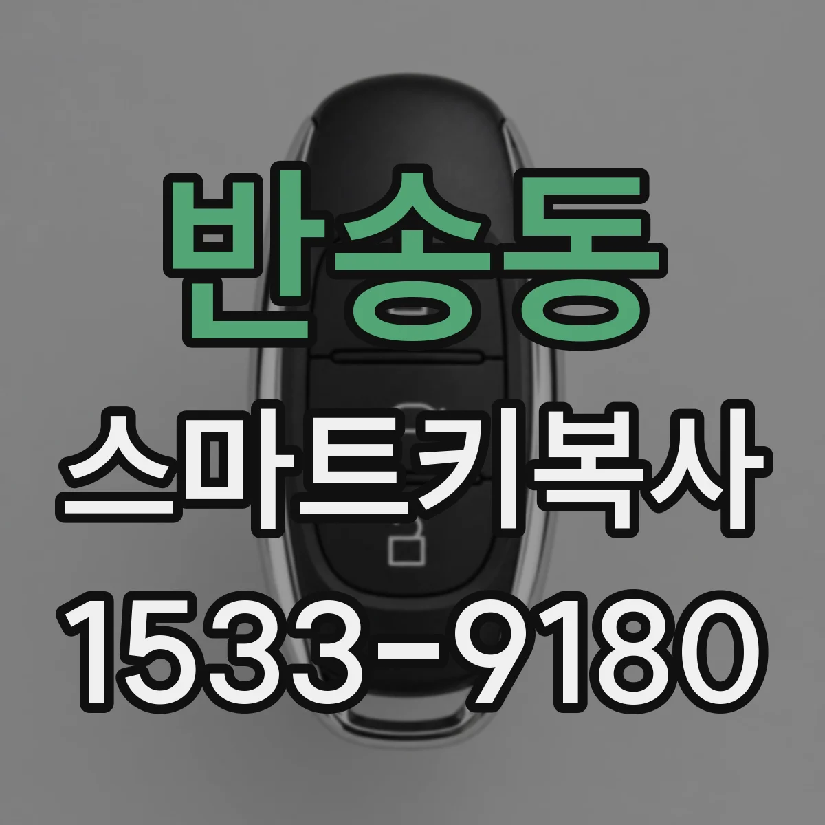 반송동 스마트키복사