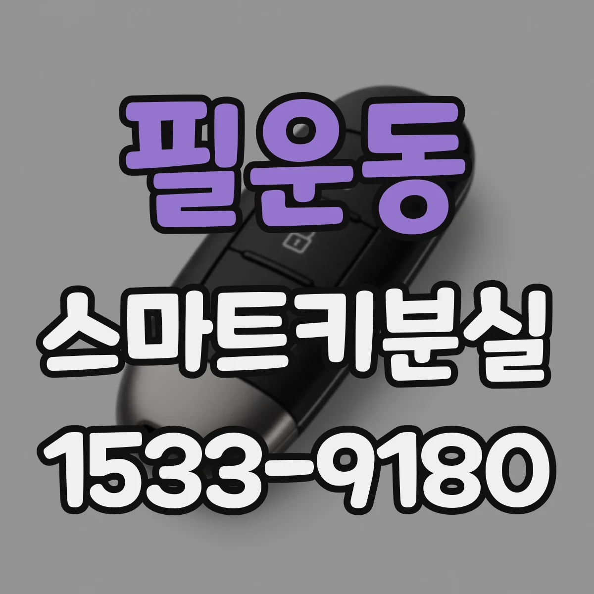 필운동 스마트키분실
