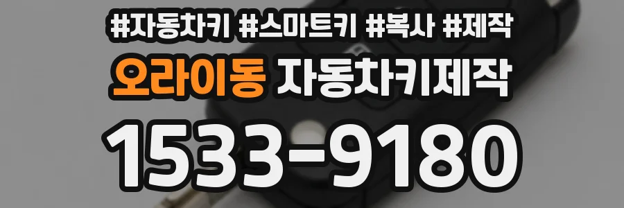 오라이동 자동차키제작
