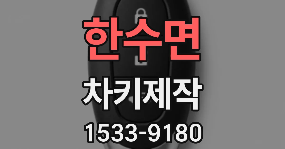 한수면 차키제작