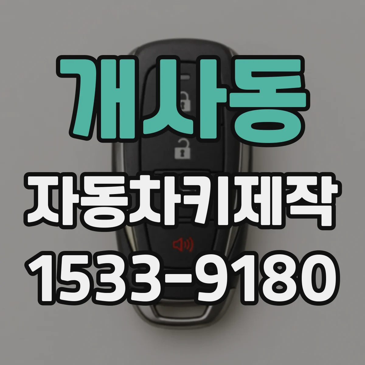 개사동 자동차키제작