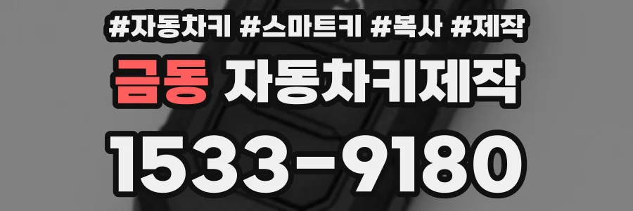 금동 자동차키제작