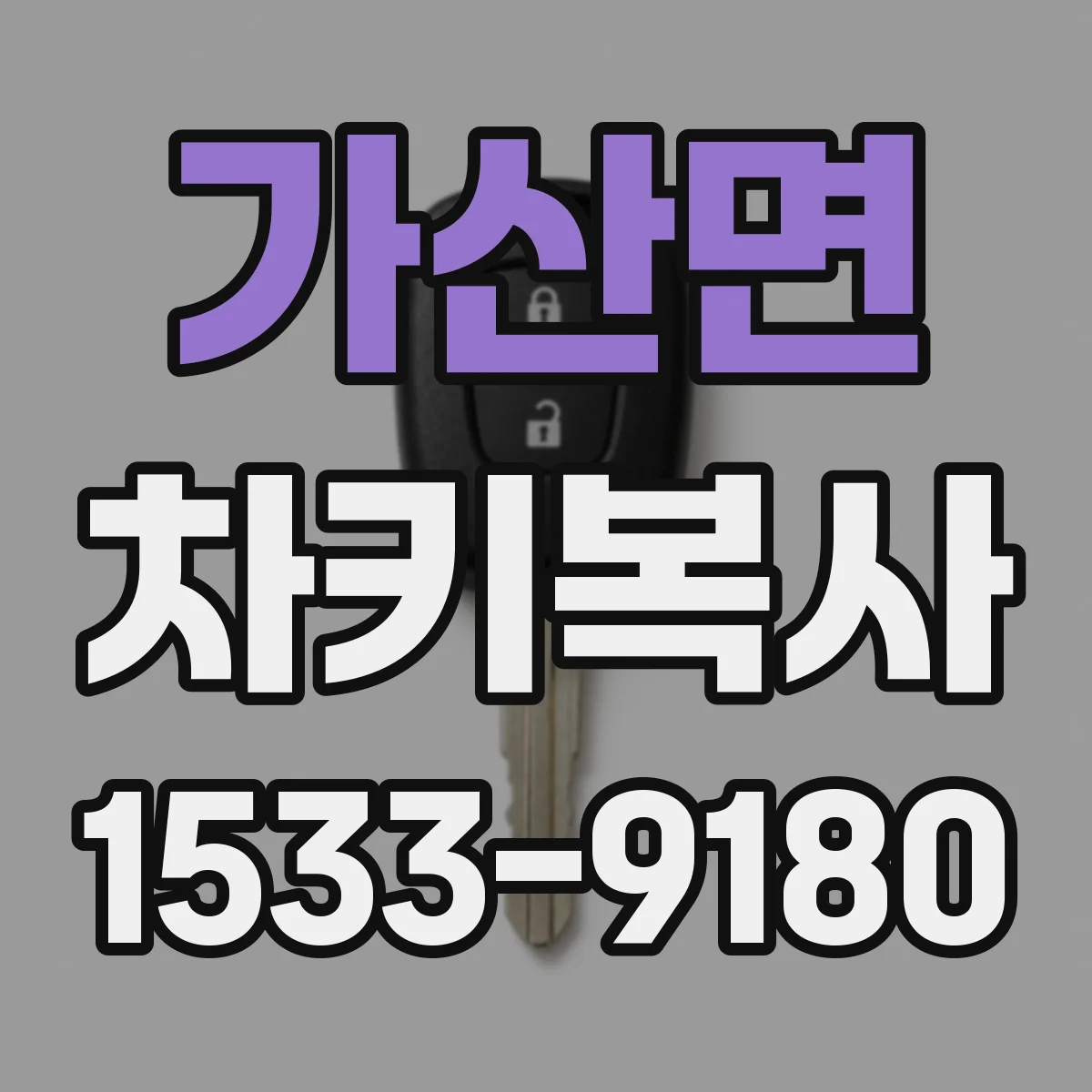 가산면 차키복사