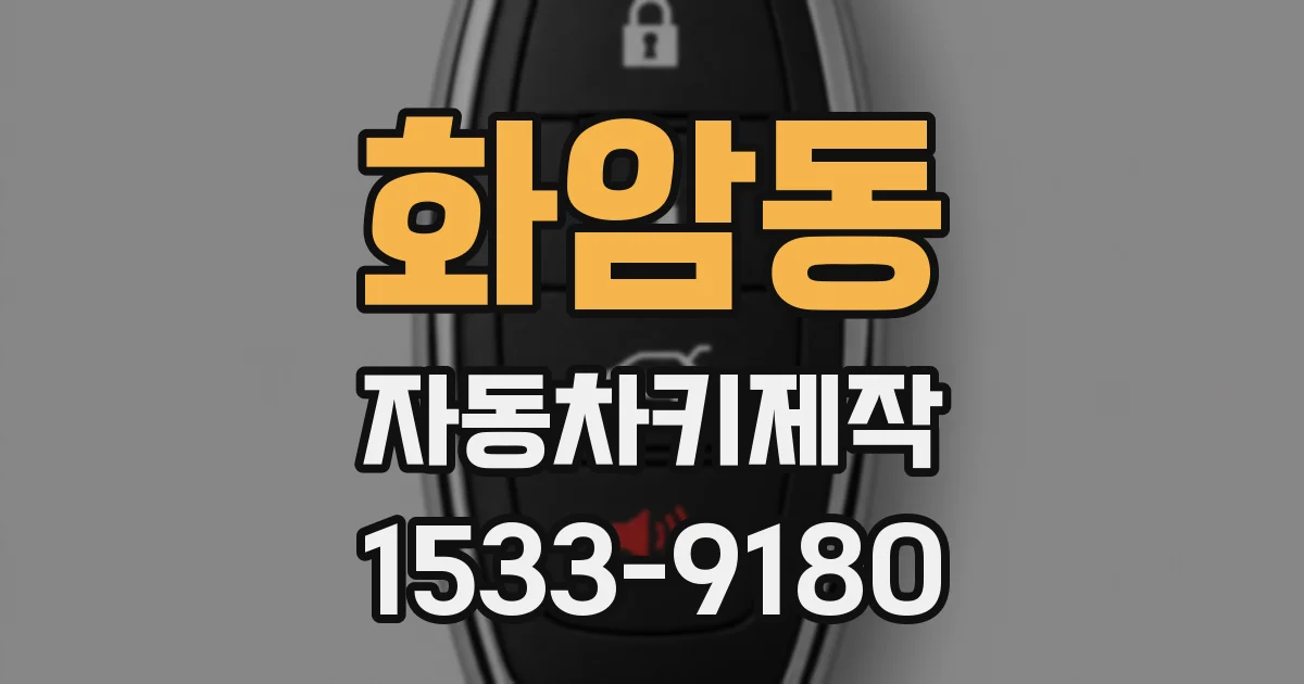 화암동 자동차키제작