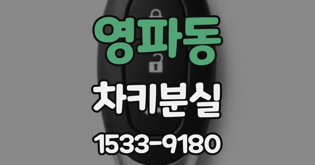 영파동 차키분실