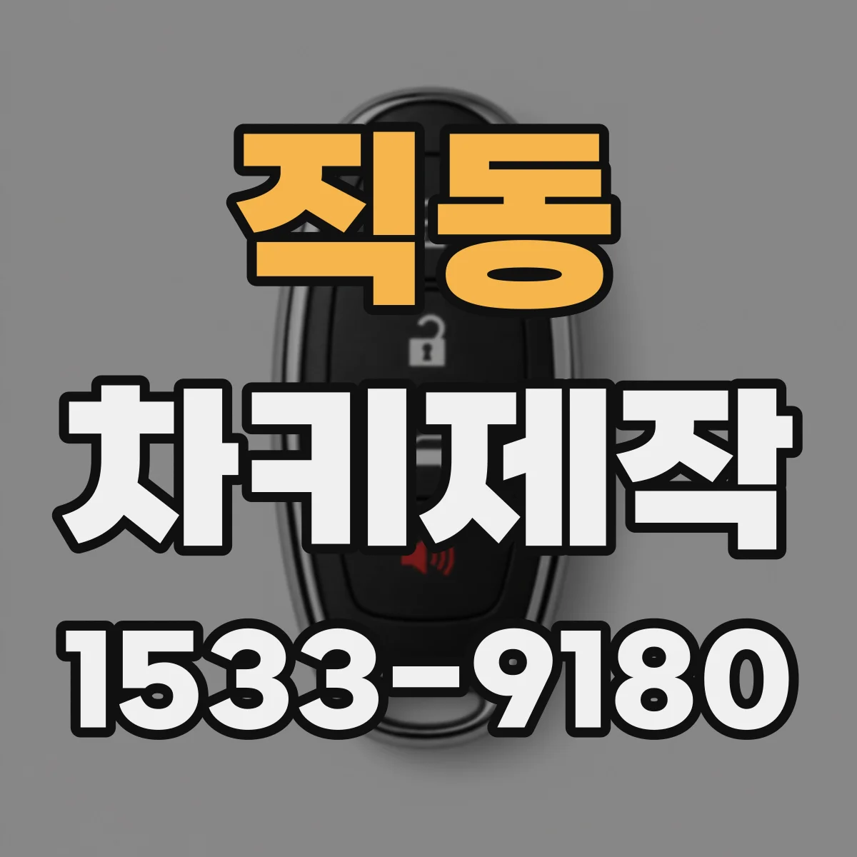 직동 차키제작