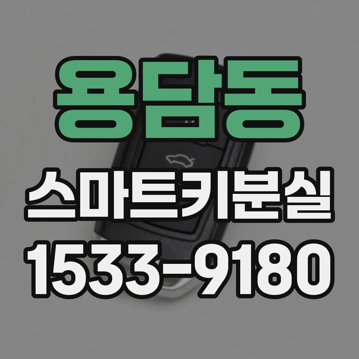 용담동 스마트키분실
